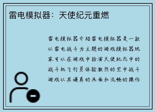 雷电模拟器：天使纪元重燃