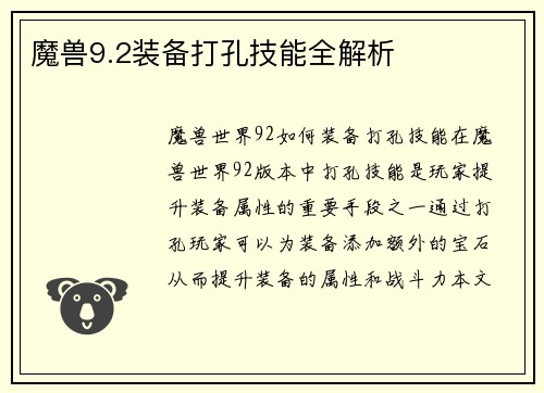 魔兽9.2装备打孔技能全解析