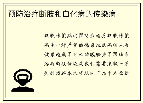 预防治疗断肢和白化病的传染病