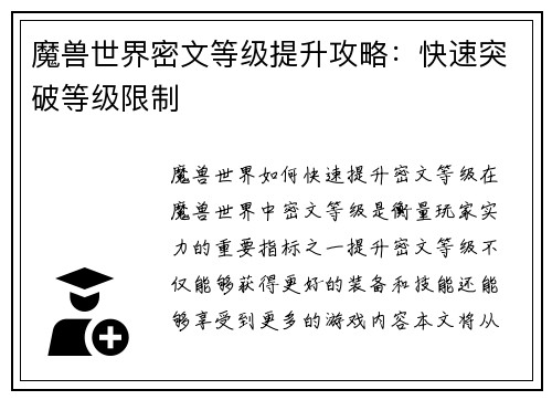 魔兽世界密文等级提升攻略：快速突破等级限制