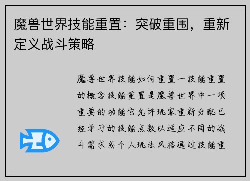魔兽世界技能重置：突破重围，重新定义战斗策略