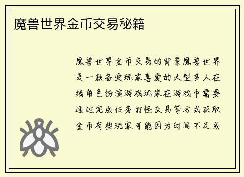 魔兽世界金币交易秘籍