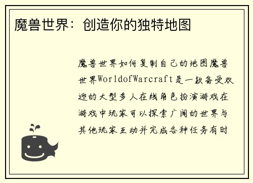 魔兽世界：创造你的独特地图