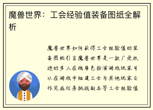 魔兽世界：工会经验值装备图纸全解析