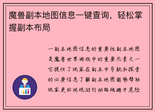 魔兽副本地图信息一键查询，轻松掌握副本布局