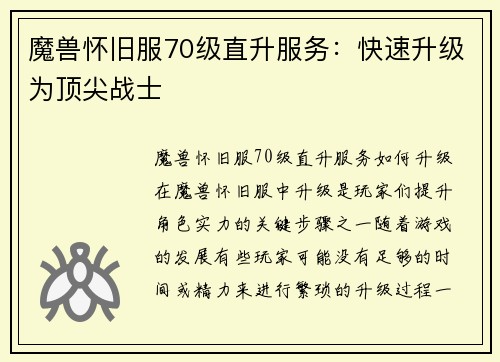 魔兽怀旧服70级直升服务：快速升级为顶尖战士