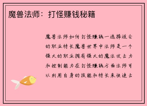 魔兽法师：打怪赚钱秘籍