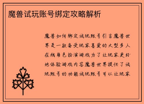 魔兽试玩账号绑定攻略解析