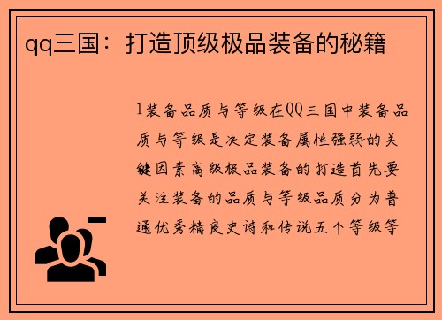 qq三国：打造顶级极品装备的秘籍
