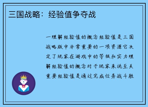 三国战略：经验值争夺战
